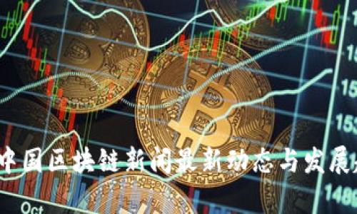 2023年中国区块链新闻最新动态与发展趋势分析