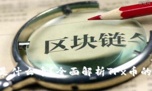 区块链TFx是什么币?全面解析TFx币的背景与前景