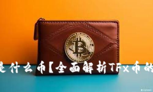区块链TFx是什么币?全面解析TFx币的背景与前景