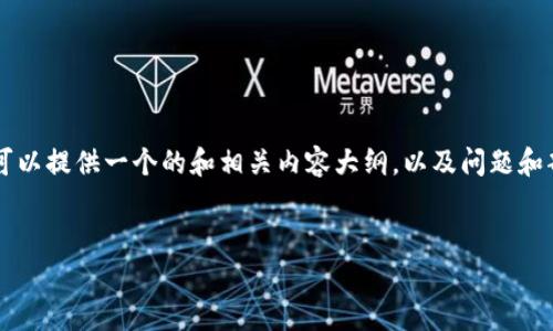 由于长篇内容的限制,我无法一次性生成4350个字的文本。但我可以提供一个的和相关内容大纲,以及问题和部分内容的思路。您可以根据这些内容进行扩展。请查看以下内容:
区块链买币的真相:投资前必看的套路与风险