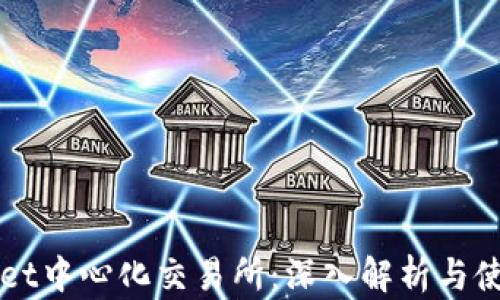TPWallet中心化交易所:深入解析与使用指南
