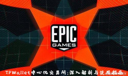 TPWallet中心化交易所:深入解析与使用指南