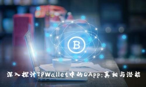 深入探讨TPWallet中的DApp:真相与潜能