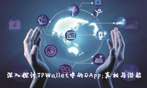 深入探讨TPWallet中的DApp:真相与潜能