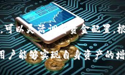 tiaoti深度解析TPWallet资金池：运作机制与投资机会/tiaoti  
TPWallet, 资金池, 数字资产, DeFi/guanjianci  

在区块链技术与数字资产日益普及的今天，TPWallet作为一款多功能数字钱包，其资金池的概念逐渐引起了各界的广泛关注。本文将深入探讨TPWallet资金池的定义、运作机制以及投资机会，帮助用户更好地理解这一新兴的金融工具。

什么是TPWallet资金池？
资金池（Liquidity Pool）是去中心化金融（DeFi）中的一个重要概念，通常是由多个投资者共同出资形成的资产池。这些资金用于提供流动性，以支持不同交易平台上的资产交易。在TPWallet中，资金池则是由用户存入的多种数字资产组成，这对于提高交易的流动性、减少滑点与交易费用具有重要作用。

TPWallet资金池允许用户将自己的数字资产存入其中，从而获取相应的收益。用户在存入资产后，可以获得资金池的管理权利，参与更高收益的投资项目。这种模式不但为普通用户提供了更多的盈利机会，同时也为资金流动性与市场稳定性做出了贡献。

TPWallet资金池的运作机制
TPWallet的资金池运作机制主要由以下几个环节构成：

h41. 资金的存入与提取/h4
用户可以通过TPWallet将自己的数字资产存入资金池。存入时，用户会根据所存入资金额度获得相应的LP（Liquidity Provider）代币。这些LP代币代表着用户在资金池中的股份，用户也可以随时选择将其提取出来，取回相应的资产及累积的收益。

h42. 资产的配置/h4
资金池中的资产会根据市场需求与投资机会进行动态调整。TPWallet会通过智能合约的方式，自动将资产配置到最有潜力的项目或交易对中，以实现资产的增值。这样的机制确保了资金的使用效率，同时也降低了投资风险。

h43. 收益分配/h4
当资金池中的资产产生收益时，这部分收益会按照用户在资金池中所占的比例进行分配。用户可以选择将收益再投资到资金池中，或者选择直接提取。这种灵活性使得用户能够根据自己的需求进行资产管理。

TPWallet资金池的投资机会
TPWallet的资金池不仅提供了流动性，还创造了多种投资机会，以下是一些主要的投资机会：

h41. 高频交易机会/h4
通过为去中心化交易所（DEX）提供流动性，资金池中的资金可以在不同平台之间进行高频交易。这种交易方式能够利用市场的微小价格差，以获取稳定的收益。

h42. 跨链资产投资/h4
TPWallet支持多种区块链资产，这为用户提供了跨链投资的机会。用户可以在不同的区块链上进行资产的交换与投资， 实现更高的资本回报。

h43. 风险对冲策略/h4
用户可以通过资金池中的不同资产进行风险对冲。例如，当用户投资的某一资产面临下跌风险时，可以将另一种资产转换为稳定币，从而保护自己的资产价值。

h44. 农场收益/h4
用户还可以通过TPWallet的流动性挖矿功能，参与到收益农场中。通过将资产存入流动性池，用户可以获取额外的代币奖励。这种机制进一步提高了资金池的吸引力。

与TPWallet资金池相关的问题

h41. TPWallet资金池的安全性如何？/h4
安全性是用户在选择参与资金池时最关心的问题之一。TPWallet采用了先进的智能合约技术，确保用户的资产在存入资金池时得到保护。智能合约经过严格的安全审计，最大限度地降低了黑客攻击与资金损失的风险。

除了智能合约的安全保障，TPWallet还引入了社区治理机制，通过社区成员的投票与审核来决定资金池的运作与资产配置。这种去中心化的管理模式进一步提高了资金池的透明度和安全性。

h42. 如何选择适合自己的投资策略？/h4
在参与TPWallet资金池的投资中，选择合适的投资策略至关重要。用户应根据自身的风险承受能力、投资目标与市场形势来制定策略。对于风险偏好较低的用户，可以选择参与稳定币资产资金池，从而实现较为稳健的收益。

而对于风险偏好高的用户，可以选择配置阿尔特币或参与高风险、高收益的流动性挖矿项目。结合市场趋势与个人的资产配置，用户能够合理规划自己的投资策略。

h43. TPWallet资金池的流动性如何保障？/h4
资金池的流动性是用户进行交易的重要保障。TPWallet通过与多个去中心化交易所的合作，确保资金池拥有足够的流动性。这种合作使得资金池中的资产能够迅速转化为现金，满足用户的交易需求。

此外，TPWallet还提供了流动性挖矿功能，鼓励用户参与资金池的流动性提供。这不仅提高了资金池的流动性，也为用户提供了额外的收益机会。

h44. 如何最大化利用TPWallet资金池的收益？/h4
为最大化利用TPWallet资金池的收益，用户可以考虑以下几点策略：首先，选择收益较高的流动性池，参与流动性挖矿获取代币奖励；其次，可以灵活调整资金配置，根据市场变化进行快速反应；最后，定期监测资金池中的资产收益情况，及时调整投资策略以实现最大化收益。

总之，TPWallet的资金池为用户提供了丰富的投资机会，用户可以根据自己的需求灵活选择。通过对市场的深度分析与灵活的投资策略，用户能够实现自身资产的增值。随着DeFi领域的不断发展，TPWallet资金池的前景也将愈加广阔。