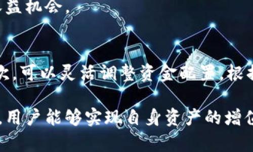 tiaoti深度解析TPWallet资金池：运作机制与投资机会/tiaoti  
TPWallet, 资金池, 数字资产, DeFi/guanjianci  

在区块链技术与数字资产日益普及的今天，TPWallet作为一款多功能数字钱包，其资金池的概念逐渐引起了各界的广泛关注。本文将深入探讨TPWallet资金池的定义、运作机制以及投资机会，帮助用户更好地理解这一新兴的金融工具。

什么是TPWallet资金池？
资金池（Liquidity Pool）是去中心化金融（DeFi）中的一个重要概念，通常是由多个投资者共同出资形成的资产池。这些资金用于提供流动性，以支持不同交易平台上的资产交易。在TPWallet中，资金池则是由用户存入的多种数字资产组成，这对于提高交易的流动性、减少滑点与交易费用具有重要作用。

TPWallet资金池允许用户将自己的数字资产存入其中，从而获取相应的收益。用户在存入资产后，可以获得资金池的管理权利，参与更高收益的投资项目。这种模式不但为普通用户提供了更多的盈利机会，同时也为资金流动性与市场稳定性做出了贡献。

TPWallet资金池的运作机制
TPWallet的资金池运作机制主要由以下几个环节构成：

h41. 资金的存入与提取/h4
用户可以通过TPWallet将自己的数字资产存入资金池。存入时，用户会根据所存入资金额度获得相应的LP（Liquidity Provider）代币。这些LP代币代表着用户在资金池中的股份，用户也可以随时选择将其提取出来，取回相应的资产及累积的收益。

h42. 资产的配置/h4
资金池中的资产会根据市场需求与投资机会进行动态调整。TPWallet会通过智能合约的方式，自动将资产配置到最有潜力的项目或交易对中，以实现资产的增值。这样的机制确保了资金的使用效率，同时也降低了投资风险。

h43. 收益分配/h4
当资金池中的资产产生收益时，这部分收益会按照用户在资金池中所占的比例进行分配。用户可以选择将收益再投资到资金池中，或者选择直接提取。这种灵活性使得用户能够根据自己的需求进行资产管理。

TPWallet资金池的投资机会
TPWallet的资金池不仅提供了流动性，还创造了多种投资机会，以下是一些主要的投资机会：

h41. 高频交易机会/h4
通过为去中心化交易所（DEX）提供流动性，资金池中的资金可以在不同平台之间进行高频交易。这种交易方式能够利用市场的微小价格差，以获取稳定的收益。

h42. 跨链资产投资/h4
TPWallet支持多种区块链资产，这为用户提供了跨链投资的机会。用户可以在不同的区块链上进行资产的交换与投资， 实现更高的资本回报。

h43. 风险对冲策略/h4
用户可以通过资金池中的不同资产进行风险对冲。例如，当用户投资的某一资产面临下跌风险时，可以将另一种资产转换为稳定币，从而保护自己的资产价值。

h44. 农场收益/h4
用户还可以通过TPWallet的流动性挖矿功能，参与到收益农场中。通过将资产存入流动性池，用户可以获取额外的代币奖励。这种机制进一步提高了资金池的吸引力。

与TPWallet资金池相关的问题

h41. TPWallet资金池的安全性如何？/h4
安全性是用户在选择参与资金池时最关心的问题之一。TPWallet采用了先进的智能合约技术，确保用户的资产在存入资金池时得到保护。智能合约经过严格的安全审计，最大限度地降低了黑客攻击与资金损失的风险。

除了智能合约的安全保障，TPWallet还引入了社区治理机制，通过社区成员的投票与审核来决定资金池的运作与资产配置。这种去中心化的管理模式进一步提高了资金池的透明度和安全性。

h42. 如何选择适合自己的投资策略？/h4
在参与TPWallet资金池的投资中，选择合适的投资策略至关重要。用户应根据自身的风险承受能力、投资目标与市场形势来制定策略。对于风险偏好较低的用户，可以选择参与稳定币资产资金池，从而实现较为稳健的收益。

而对于风险偏好高的用户，可以选择配置阿尔特币或参与高风险、高收益的流动性挖矿项目。结合市场趋势与个人的资产配置，用户能够合理规划自己的投资策略。

h43. TPWallet资金池的流动性如何保障？/h4
资金池的流动性是用户进行交易的重要保障。TPWallet通过与多个去中心化交易所的合作，确保资金池拥有足够的流动性。这种合作使得资金池中的资产能够迅速转化为现金，满足用户的交易需求。

此外，TPWallet还提供了流动性挖矿功能，鼓励用户参与资金池的流动性提供。这不仅提高了资金池的流动性，也为用户提供了额外的收益机会。

h44. 如何最大化利用TPWallet资金池的收益？/h4
为最大化利用TPWallet资金池的收益，用户可以考虑以下几点策略：首先，选择收益较高的流动性池，参与流动性挖矿获取代币奖励；其次，可以灵活调整资金配置，根据市场变化进行快速反应；最后，定期监测资金池中的资产收益情况，及时调整投资策略以实现最大化收益。

总之，TPWallet的资金池为用户提供了丰富的投资机会，用户可以根据自己的需求灵活选择。通过对市场的深度分析与灵活的投资策略，用户能够实现自身资产的增值。随着DeFi领域的不断发展，TPWallet资金池的前景也将愈加广阔。