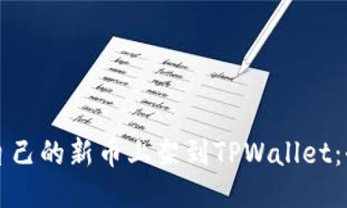 如何将自己的新币上架到TPWallet:全面指南