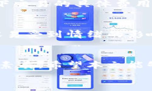 
  如何在TPWallet中取消交易币？完整指南与实用技巧 / 

关键词
 guanjianci TPWallet, 取消交易, 买币, 加密货币 /guanjianci 

引言
在快速发展的加密货币市场中，选择合适的钱包和交易平台显得尤为重要。TPWallet作为一个相对新颖但功能强大的加密货币钱包，因其用户友好的界面和多链支持而受到越来越多用户的青睐。然而，即使在这样的优质平台上，用户在进行交易时也可能会面临各种问题，比如取消交易币的需求。本文将为您详细介绍如何在TPWallet上取消买币交易，并深入探讨相关的技巧与注意事项。

TPWallet简介
TPWallet是一个多功能的加密货币钱包，支持多种加密货币的存储、交易和管理。它为用户提供了便捷的交易体验，用户可以轻松进行买币、卖币，或在不同的区块链项目间转账。TPWallet独特的设计让新手用户能够迅速上手，而有经验的交易者则可以利用其高级功能来交易策略。对于那些偶尔会需要取消交易的用户来说，理解TPWallet的操作流程则更加重要。

如何在TPWallet中取消交易币？
在进行交易的过程中，用户可能会因市场变化、个人判断失误或其他原因需要取消交易。在TPWallet中取消交易是相对简单的，但用户需要注意这里有一些步骤和条件，确保能够顺利完成取消操作。

h4步骤一：打开TPWallet并登录/h4
首先，确保您已经下载并安装了TPWallet，接着打开应用程序并登录到您的账户。如果您是首次使用，记得根据提示创建账户并备份助记词。

h4步骤二：进入交易记录/h4
登录后，您可以直接在主界面找到“交易记录”或“钱包交易”部分。这一部分列出了所有已发起的交易，包括成功的和待处理的。

h4步骤三：查找未完成的交易/h4
在交易记录中，您将看到一个列表，其中包括状态为“待处理”的币种交易。您可以通过筛选或者搜索功能来快速查找到需要取消的交易。

h4步骤四：选择交易并点击取消/h4
找到想要取消的交易后，点击交易旁边的“取消”按钮。在一些情况下，您可能会被要求确认取消操作。务必仔细检查交易细节，确保这是您想要的操作。

h4步骤五：等待系统处理/h4
一旦您确认取消，TPWallet系统会开始处理您的请求。通常情况下，取消交易的操作会在几分钟内完成，但也可能根据区块链网络的拥堵程度有所延迟。

如何确保交易安全的建议？
尽管取消交易的过程相对简单，但为了确保您的资金安全，以下是一些实用的建议：

h41. 保留助记词/h4
在首次创建TPWallet时，系统会提供助记词给您备份。务必要妥善保管，不要与他人分享。

h42. 定期更新密码/h4
为账号设定一个强密码，并定期更新，以防止潜在的安全风险。

h43. 使用双重验证/h4
如果TPWallet支持双重验证功能，务必启用。这样可以有效增加账户安全性。

常见问题解答

h4问题一：取消交易后资金会立刻返还吗？/h4
当您在TPWallet中成功取消交易时，系统会尽快将您的资金返还到您的账户。但需要注意的是，这个过程可能会受到网络拥堵、交易确认时间等多种因素的影响，通常在几分钟到几个小时之间。建议您耐心等待，同时定期检查您的账户余额。

h4问题二：在什么情况下不能取消交易？/h4
在某些情况下，您可能会发现无法取消交易。这通常发生在以下几种情景下：当交易已经被网络确认，状态变为“已完成”时，您将无法进行任何操作。此外，如果交易处于“待处理”状态，但网络确认时间过长，系统也可能会限制取消操作。这些情况都提醒用户在进行交易时须谨慎选择时机。

h4问题三：取消交易会产生额外费用吗？/h4
根据TPWallet的政策，通常情况下取消交易不会收取额外费用。然而，节奏快的市场中，特别是在加密货币交易的高峰期，可能会存在一些网络交易费用。您在取消交易前，可以先查看一下交易的具体费用明细。这将有助于您在执行交易时做出更明智的决定。

h4问题四：有哪些常见的误区需要避免？/h4
在使用TPWallet或进行加密货币交易时，用户可能会面临一些常见误区。例如，有些用户在取消交易时可能误解了用户界面的提示，导致不必要的损失。此外，用户对市场变化的判断也容易受到情绪的影响，操作时应尽量保持理智。了解市场的真实情况和灵活调整策略将有助于显著降低这样的误区。

总结
在TPWallet上取消交易币并不像很多人想象的那么复杂，理解每一步骤会使您更有信心地进行交易。在快节奏且高度竞争的加密市场中，能够灵活调整、快速反应，是每位投资者必备的素质。希望本文能够帮助您更好地使用TPWallet，顺利完成交易操作，无论是买币还是取消交易都能得心应手。

如有之后的需求或问题，欢迎随时回访并获取更多关于TPWallet和加密货币交易的实用指南和建议。