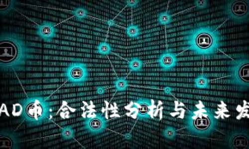 区块链AD币:合法性分析与未来发展趋势