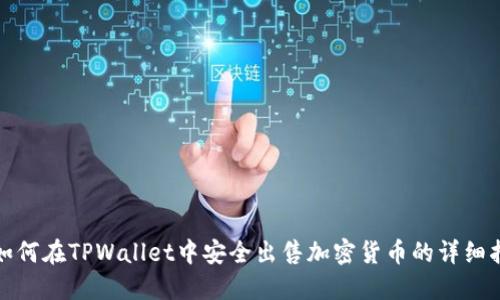 : 如何在TPWallet中安全出售加密货币的详细指南