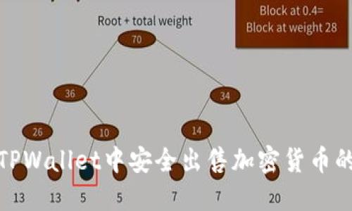 : 如何在TPWallet中安全出售加密货币的详细指南