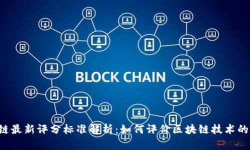 区块链最新评分标准解析:如何评价区块链技术的优劣?