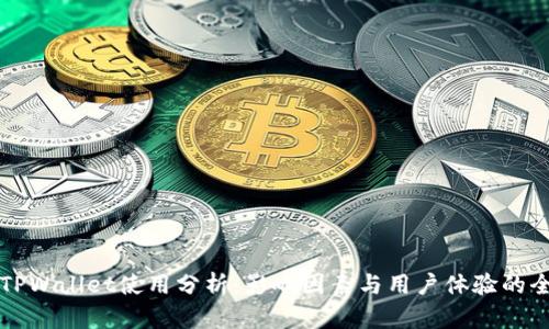 ### TPWallet使用分析:影响因素与用户体验的全面探讨