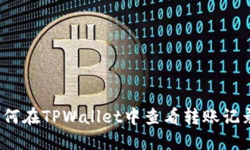 如何在TPWallet中查看转账记录?