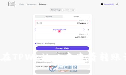 如何在TPWallet中查看转账记录?