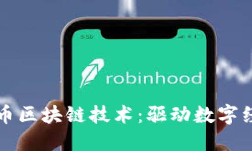 深入探讨火币区块链技术:驱动数字经济的新引擎