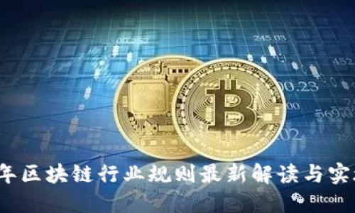 2023年区块链行业规则最新解读与实施指南