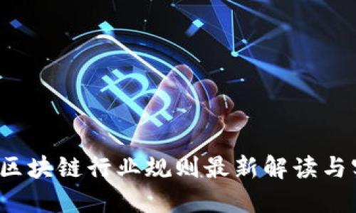 2023年区块链行业规则最新解读与实施指南