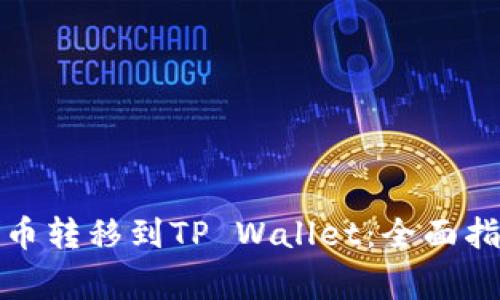 如何将虚拟货币转移到TP Wallet:全面指南和注意事项