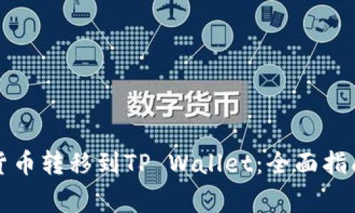 如何将虚拟货币转移到TP Wallet:全面指南和注意事项