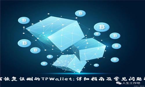 如何恢复误删的TPWallet:详细指南及常见问题解答