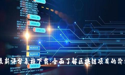 区块链最新评分表格下载:全面了解区块链项目的价值与潜力