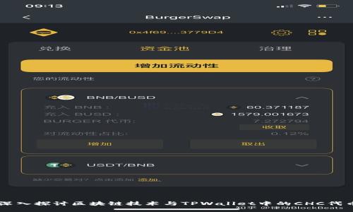深入探讨区块链技术与TPWallet中的CHC代币