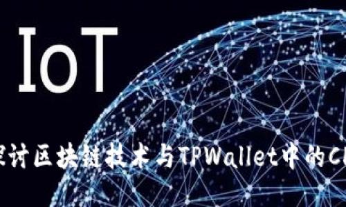 深入探讨区块链技术与TPWallet中的CHC代币