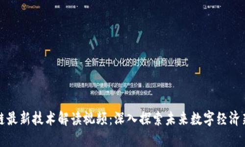 区块链最新技术解读视频:深入探索未来数字经济新趋势