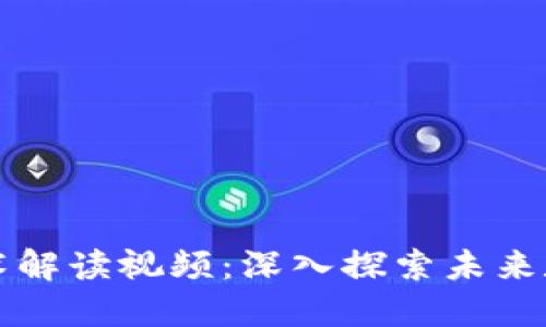 区块链最新技术解读视频:深入探索未来数字经济新趋势