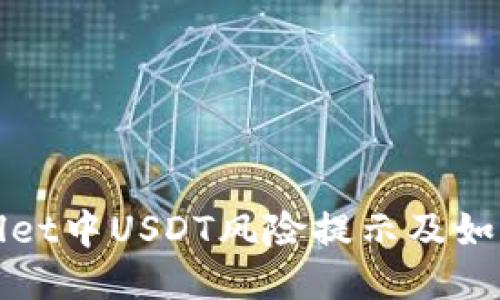 TPWallet中USDT风险提示及如何应对