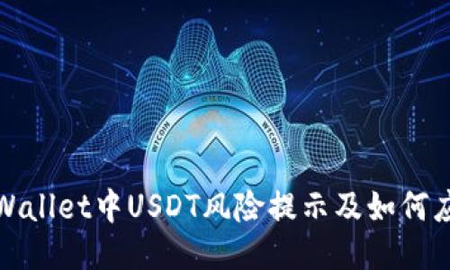 TPWallet中USDT风险提示及如何应对