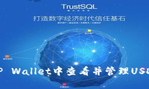 : 如何在TP Wallet中查看并管理USDT数字资产