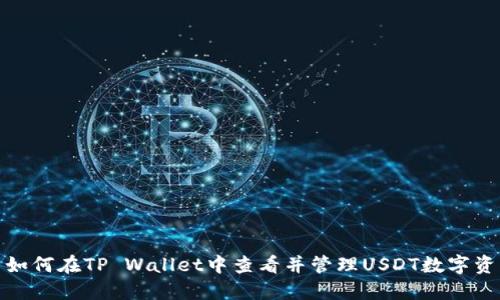 : 如何在TP Wallet中查看并管理USDT数字资产