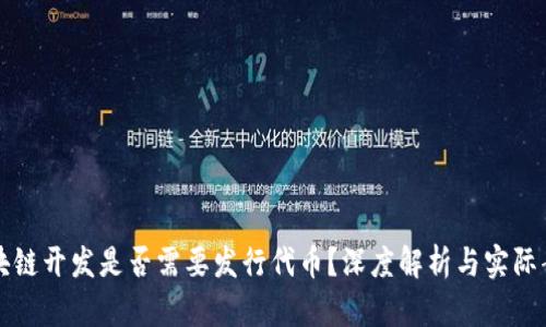 区块链开发是否需要发行代币?深度解析与实际案例