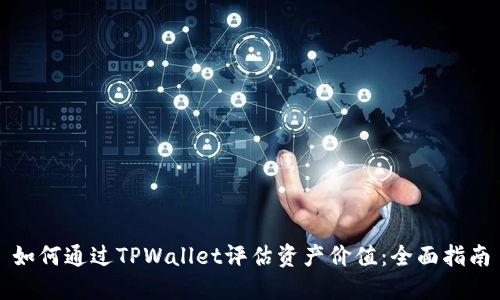 如何通过TPWallet评估资产价值:全面指南