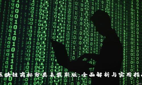 区块链商标分类表最新版:全面解析与实用指南