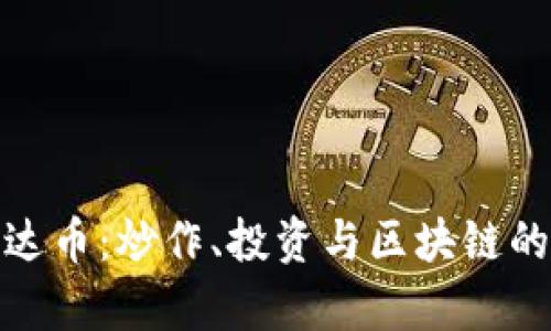 : 了解泰达币:炒作、投资与区块链的深度解析
