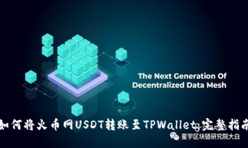 如何将火币网USDT转账至TPWallet:完整指南