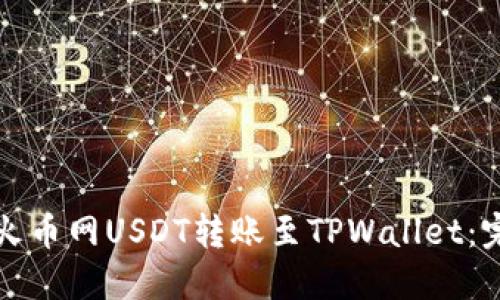 如何将火币网USDT转账至TPWallet:完整指南