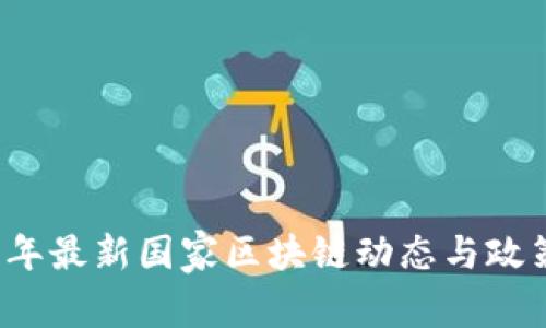 2023年最新国家区块链动态与政策分析