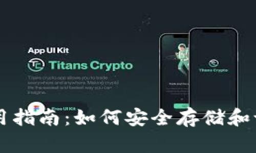 TPWallet使用指南:如何安全存储和记住你的密钥