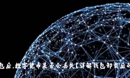 卸载TP钱包后,数字货币是否会丢失?详解钱包卸载后的资产保障