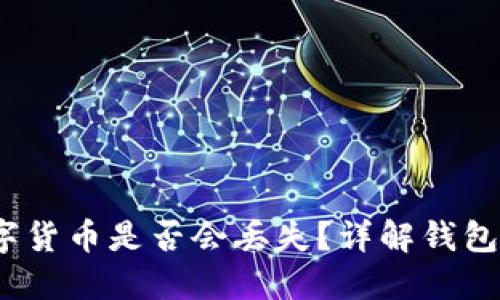 卸载TP钱包后,数字货币是否会丢失?详解钱包卸载后的资产保障