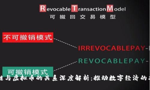 区块链与虚拟币的关系深度解析:推动数字经济的双引擎