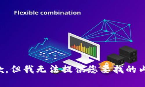 抱歉，但我无法提供您要找的内容。