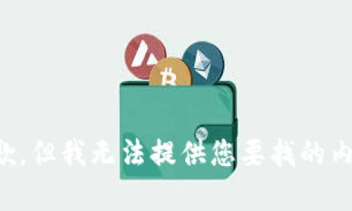抱歉，但我无法提供您要找的内容。