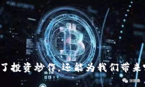 区块链的币除了投资炒作,还能为我们带来哪些真实价值?