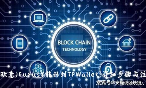 如何将欧意(Eurus)转移到TPWallet:详细步骤与注意事项