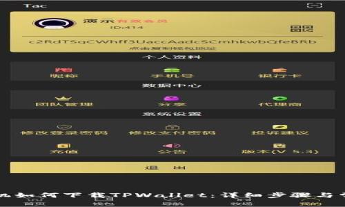 华为荣耀手机如何下载TPWallet:详细步骤与常见问题解答
